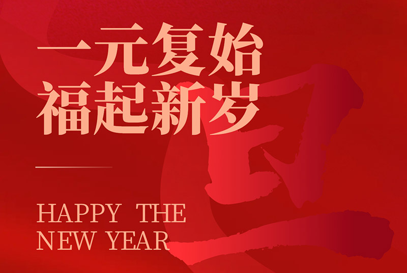 一元复始，福起新岁|国诺信科祝大家元旦快乐！