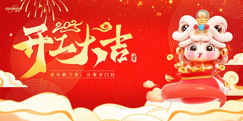 开工大吉|新年新气象，万事开门红